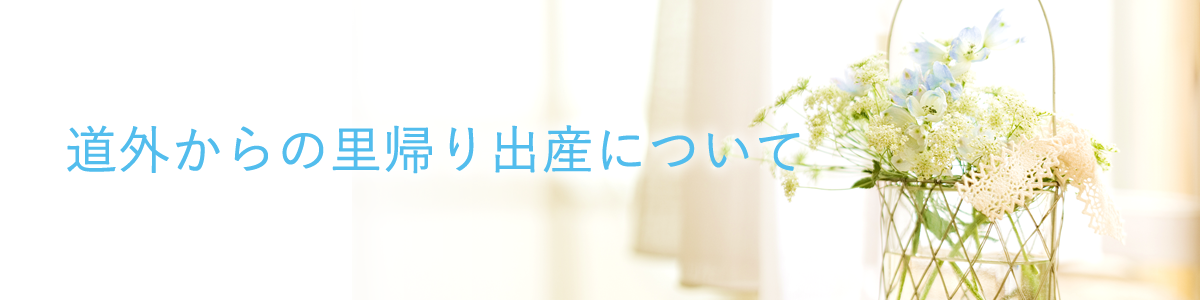 重要なお知らせ 道外からの里帰り出産について
