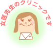 女医先生のクリニックです
