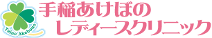 手稲あけぼのレディースクリニック