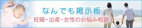 なんでも掲示板　妊娠・出産・女性のお悩み相談