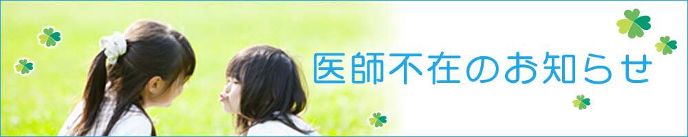 医師不在のお知らせ
